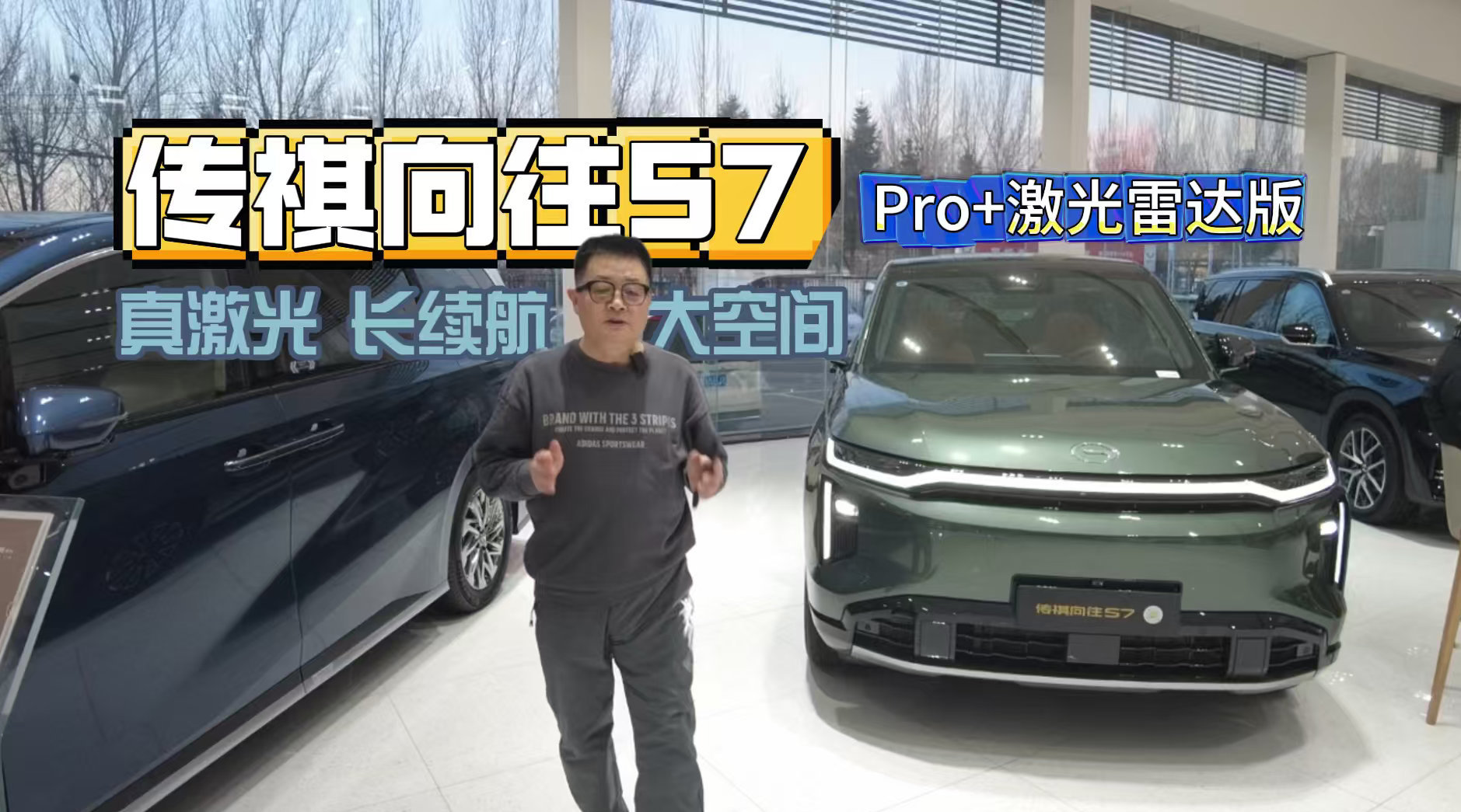 真激光 长续航 大空间——传祺向往S7 Pro+激光雷达版