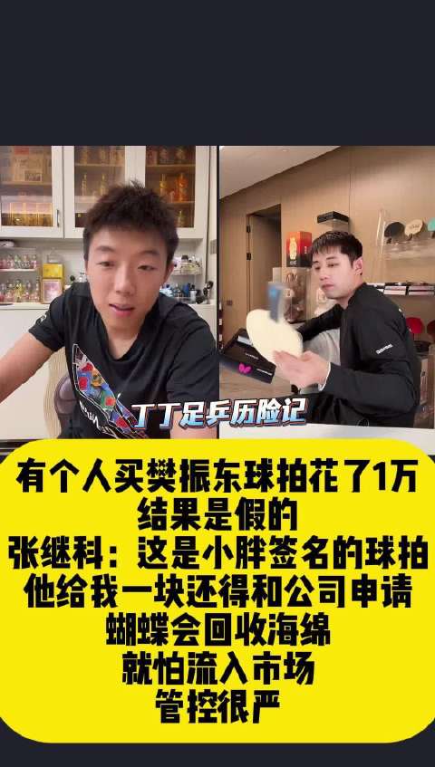张继科称樊振东签名球拍需申请，蝴蝶公司严控回收