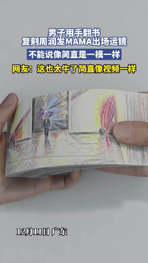 男子用手翻书复刻周润发MAMA出场运镜，简直太牛了像视频一样