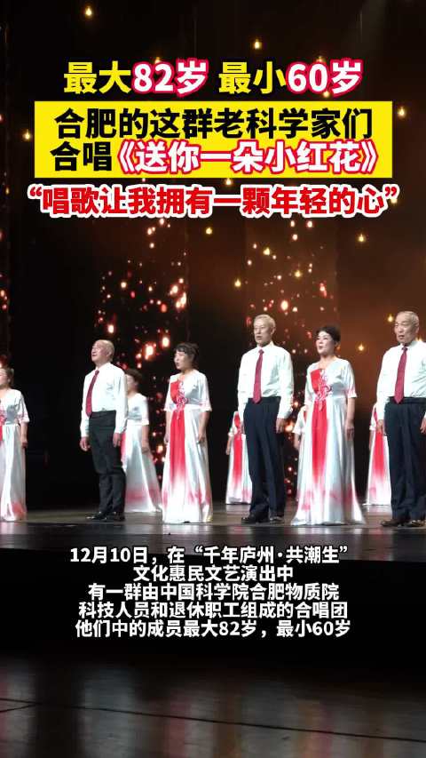 合肥科学岛老科学家合唱送你一朵小红花
