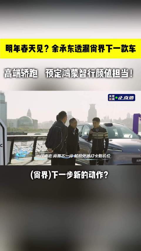 余承东官宣尚界首款轿跑明年上市，H5交付破万后第二波攻势来袭