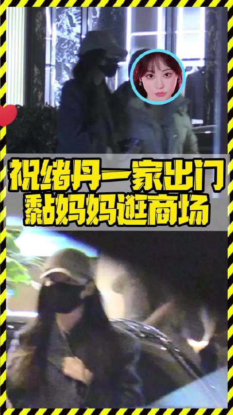 祝绪丹陪妈妈一起吃饭贴贴好幸福