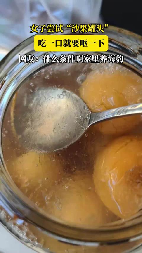 女子尝试“沙果罐头”，吃一口就要呕一下，网友：家里养海豹啊！