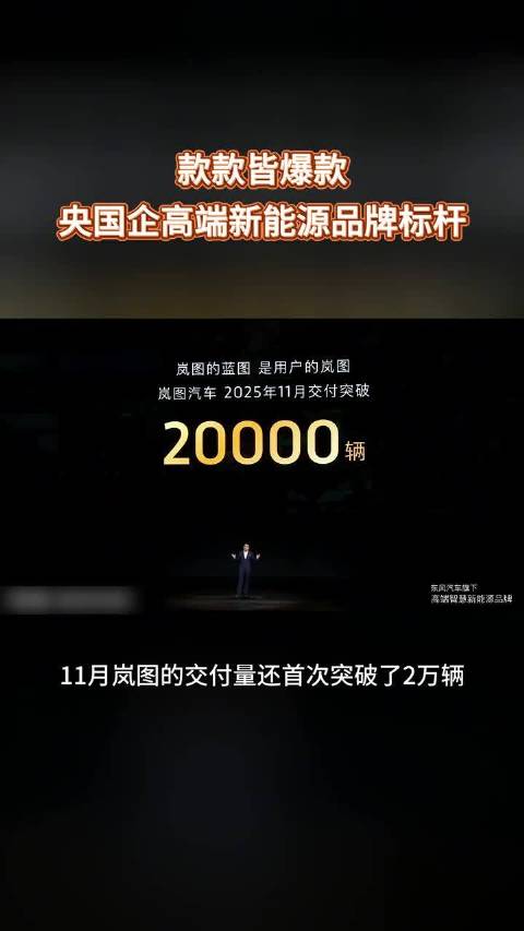 岚图汽车第30万辆整车下线，11月交付量首破2万台