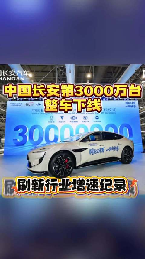 中国长安第3000万台整车下线，刷新行业增速记录