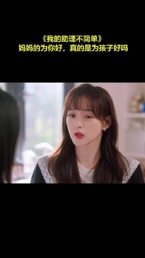 《我的助理不简单》 妈妈的为你好，真的是为孩子好吗！