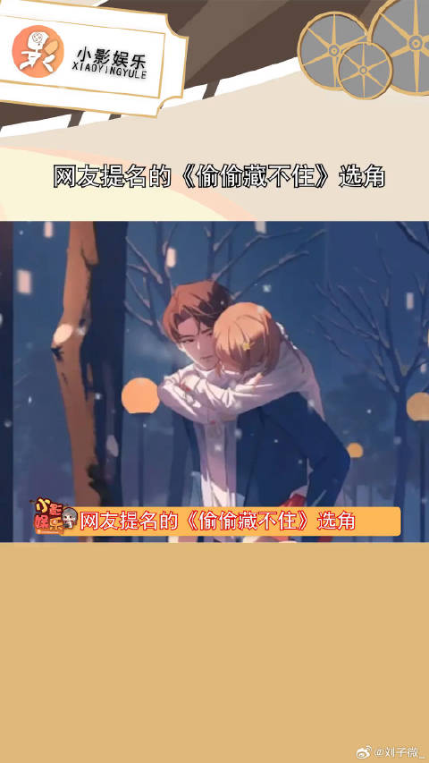 网友提名的《偷偷藏不住》选角，这是选的《偷偷笑不停》吧