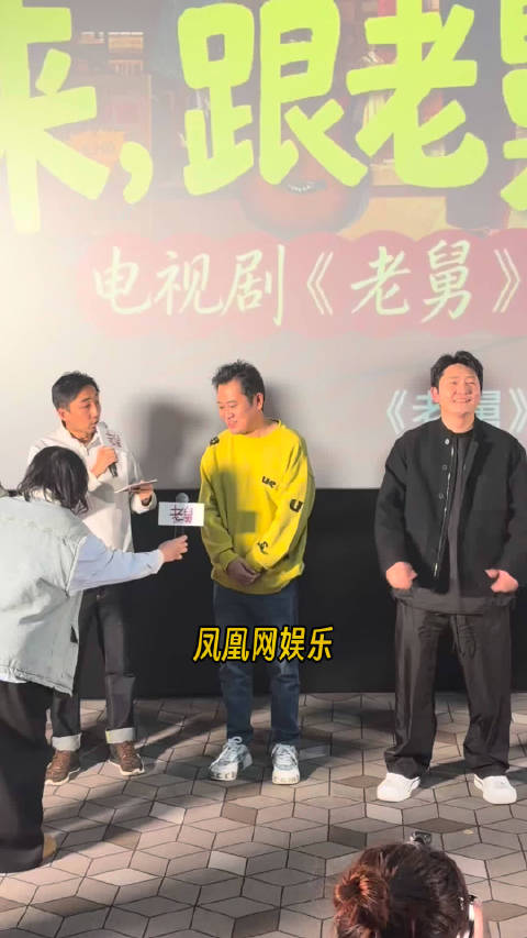 电视剧《老舅》看片会举行，导演孔二狗携郭京飞王佳佳亮相