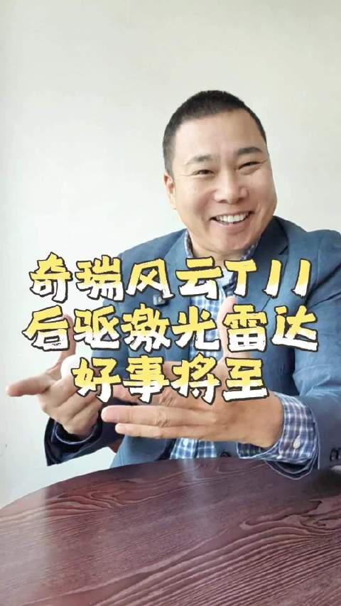 奇瑞风云T11后驱激光雷达版即将上市