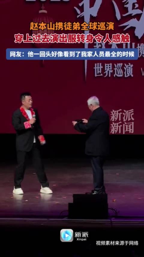 赵本山2025世界巡演，戴上帽子转身那一刻恍惚了