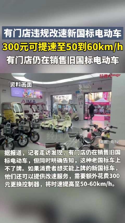 有门店违规改速新国标电动车：300元可提速至50到60km/h