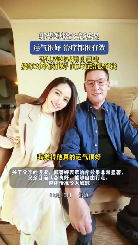 郭碧婷回应父亲身体状况：目前状态很好