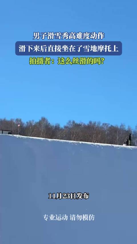 男子滑雪秀高难度动作，滑下来后直接坐在了雪地摩托上！