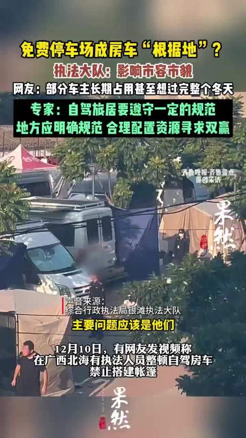 北海因影响市容清理房车引争议，专家：应疏堵结合