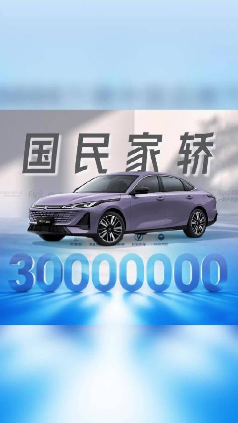连续7个月销冠！长安逸动助力中国长安跑出3000万“加速度”
