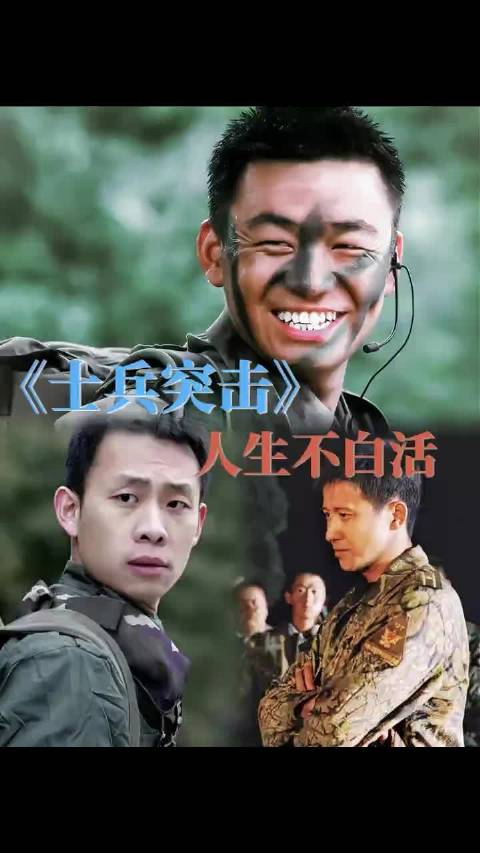 把当下的事做的有意义，把有意义的事坚持做下去！ 士兵突击 | 电视剧