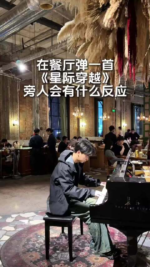 在餐厅弹《星际穿越》，路人会有什么反应？