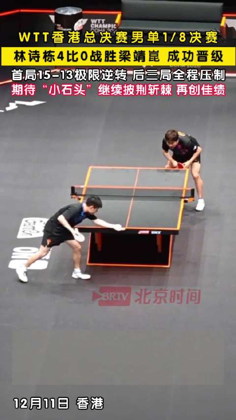 林诗栋战胜梁靖崑晋级男单八强