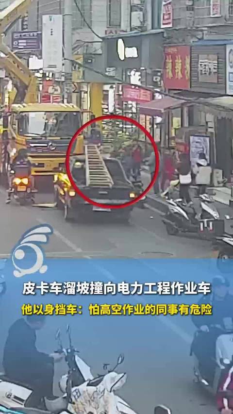 皮卡车溜坡撞向电力工程作业车 工人以身挡车护住高空作业兄弟