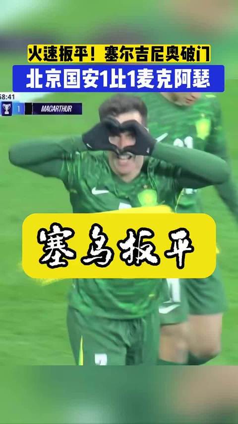 冯博轩的助攻，塞尔吉尼奥推射破门