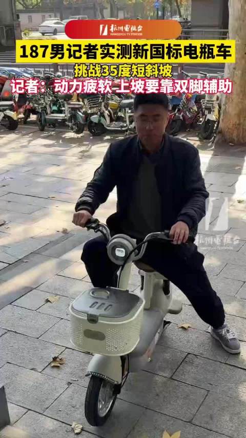 记者实测部分新电驴原地上坡艰难 上35度短斜坡需双脚辅助