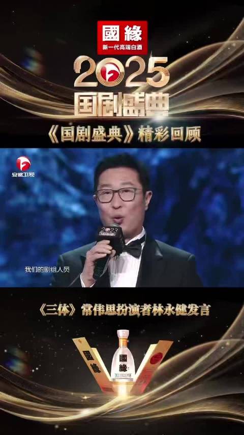 林永健在2025国剧盛典回顾《三体》常伟思角色