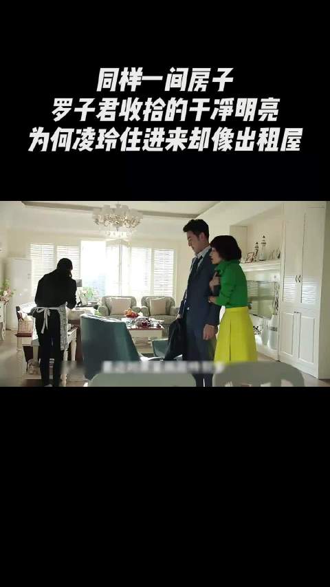 同样一间房子，罗子君收拾的干净明亮，为何凌玲住进来却像出租屋