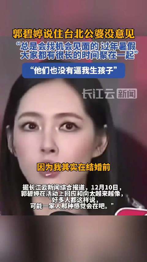 郭碧婷回应和向太越长越像