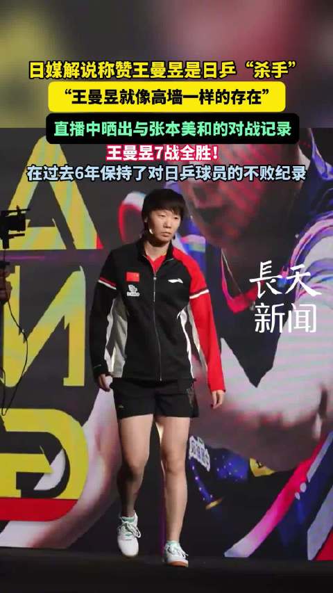 日媒称赞王曼昱是日乒杀手