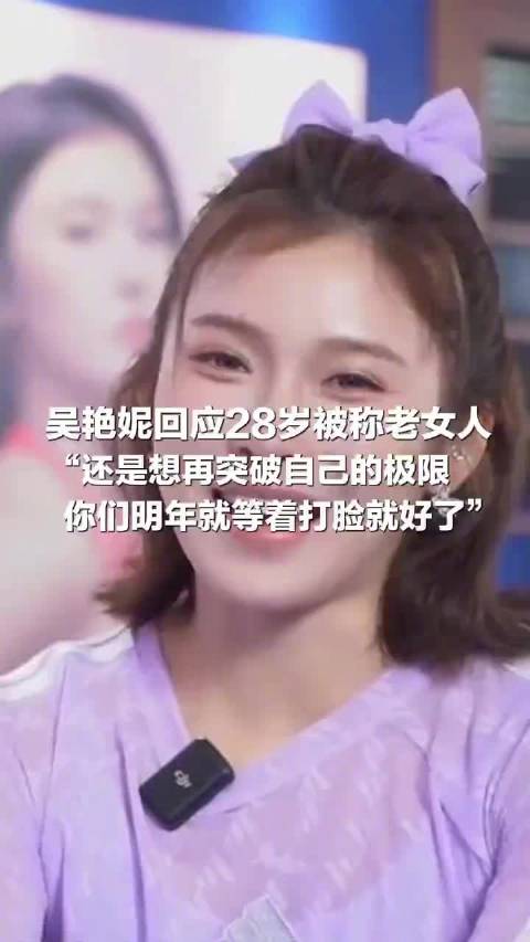 吴艳妮说还想再突破自己的极限