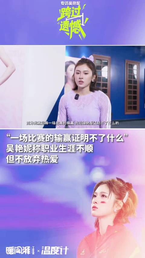 吴艳妮称比赛输赢不定义职业生涯