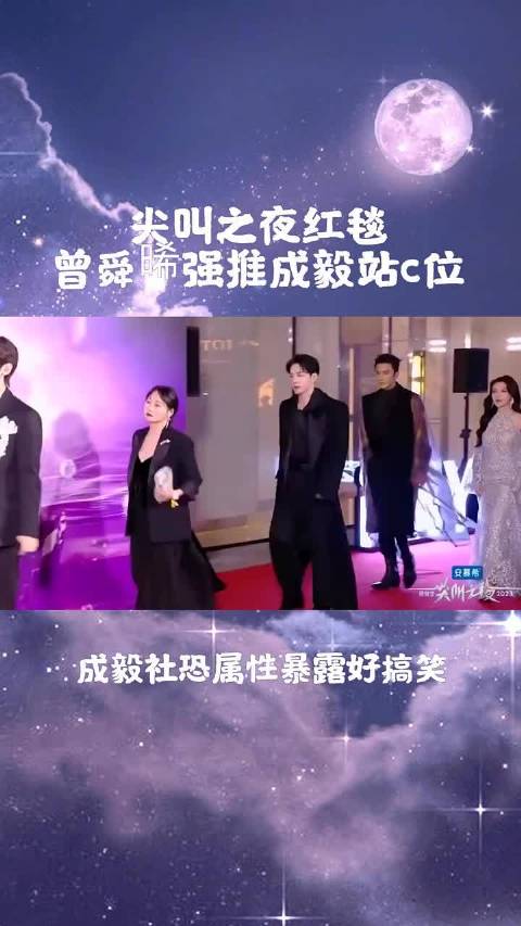 尖叫之夜红毯曾舜晞推成毅站C位，成毅社恐反应引笑