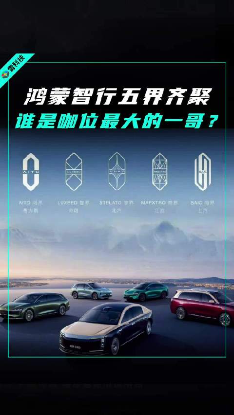 鸿蒙智行五界排名是怎样的？问界与享界谁咖位更高？官方答案来了