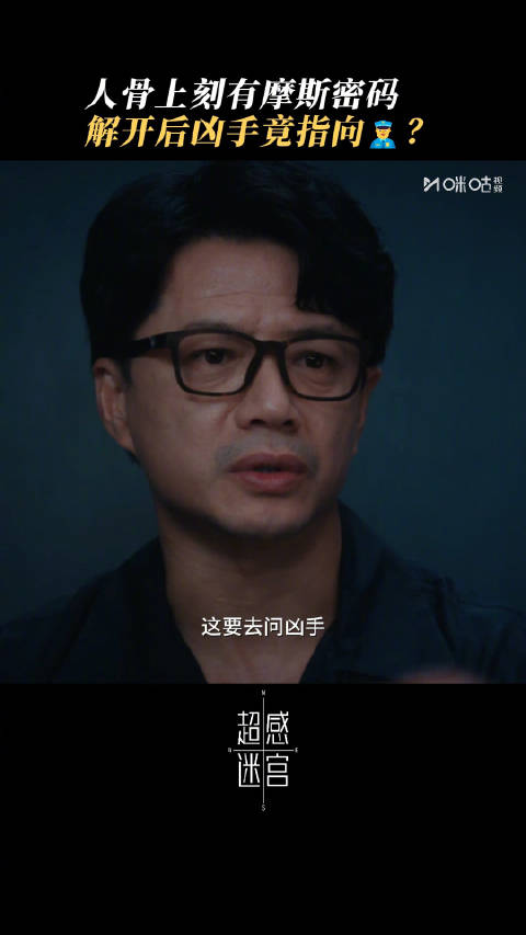人骨上的摩斯密码竟是名字？是栽赃，还是线索？超感迷宫