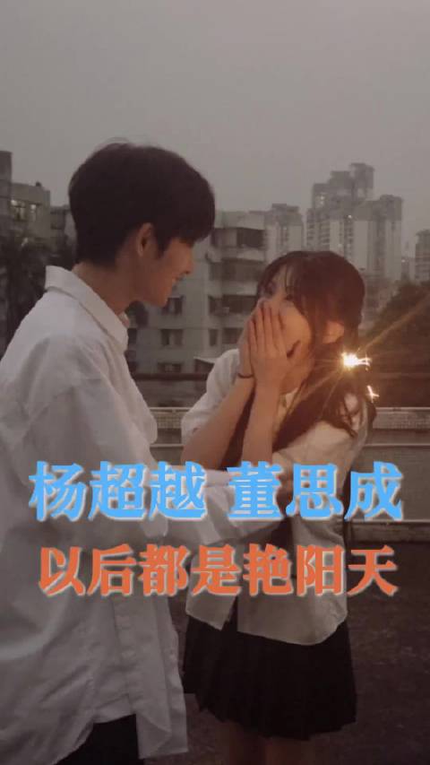 杨超越董思成别回头别停留，往前走！以后都会是艳阳天！今天是太阳雨 猫的树
