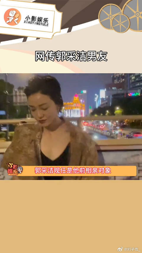 网友曝料郭采洁男友，就是一整个大漏特漏，姐清醒一点！