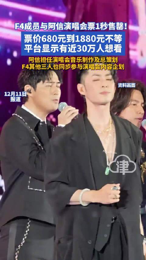 F4成员和阿信演唱会门票1秒售罄