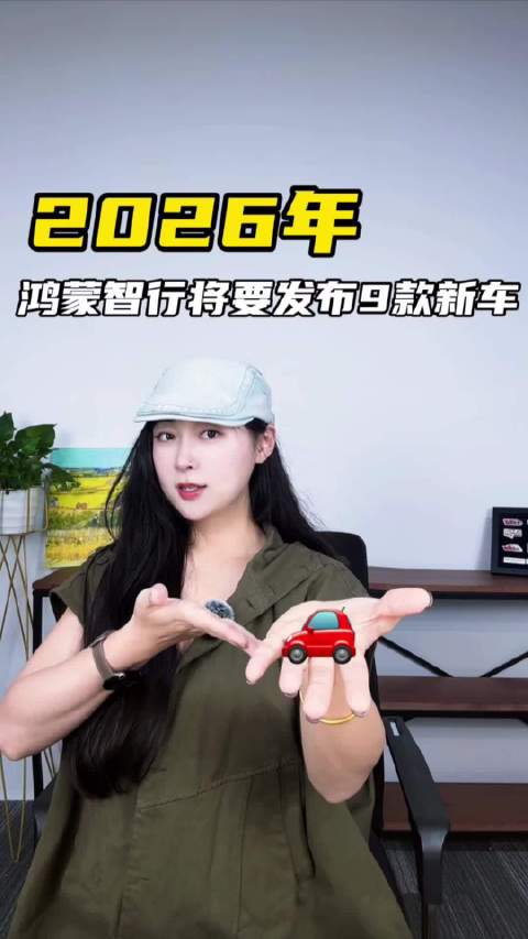 2026鸿蒙智行放大招，L3离我们不远了！全品类新车齐发