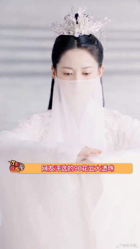 网友评选的90花五大遗珠，有陈钰琪、李一桐、陈瑶、宣璐、张予曦，你认同吗