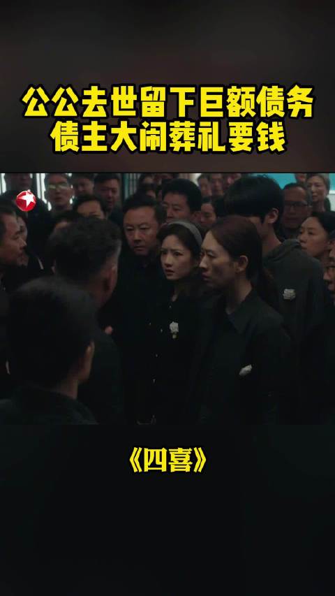 债主在葬礼上催债，沈明珠@童瑶 承诺等公公入土为安以后再一一还钱