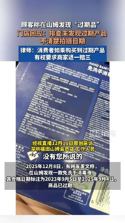 山姆回应过期洗手液质疑称将自查：不清楚网友拍摄日期，排查未发现过期产品