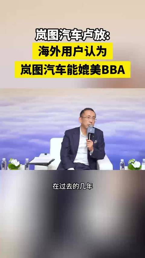 岚图卢放称欧洲用户评价其产品媲美BBA，海外市场纯电混动双线布局