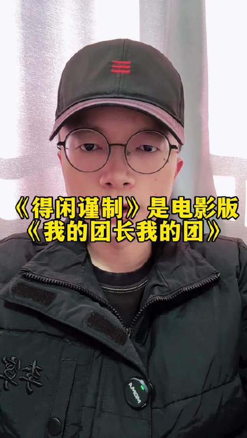 《得闲谨制》称得上是电影版的《我的团长我的团》