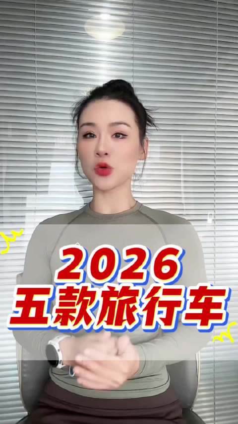 2026年，5款全新旅行车即将上市