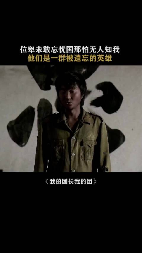 我的团长我的团：他们是被遗忘的英雄，请记住他们的名字！