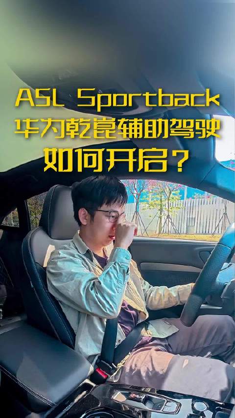 A5L Sportback华为乾崑辅助驾驶如何开启？