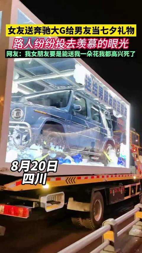 女友送奔驰大G给男友当七夕礼物