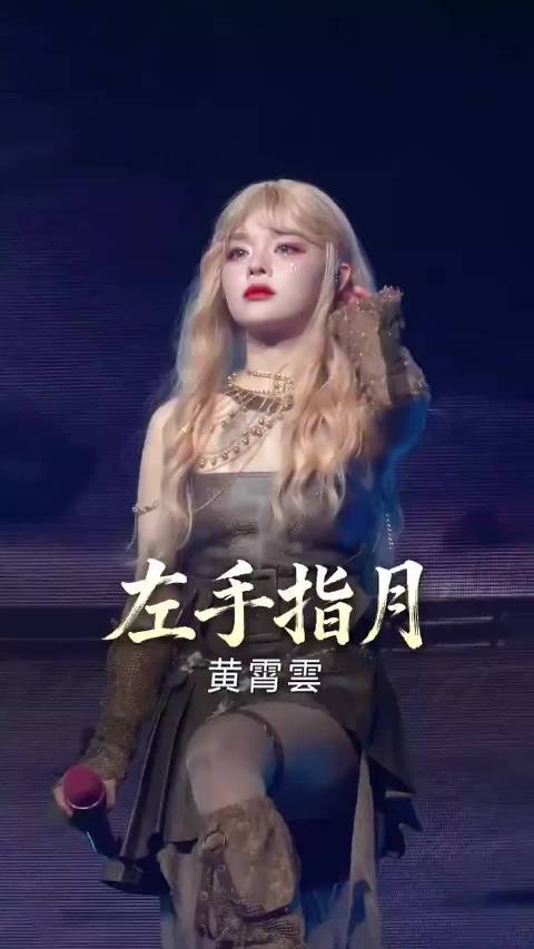 黄霄云唱《左手指月》高音直冲云霄，把香蜜的宿命感唱透