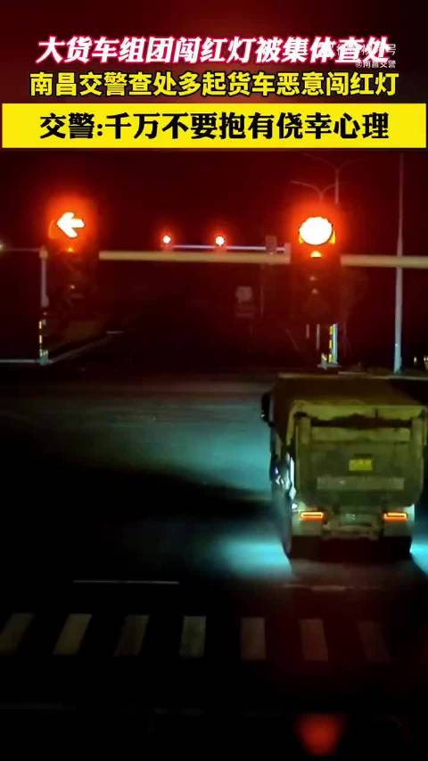 大货车闯红灯被集体查处！南昌交警：安全第一，切莫心存侥幸！