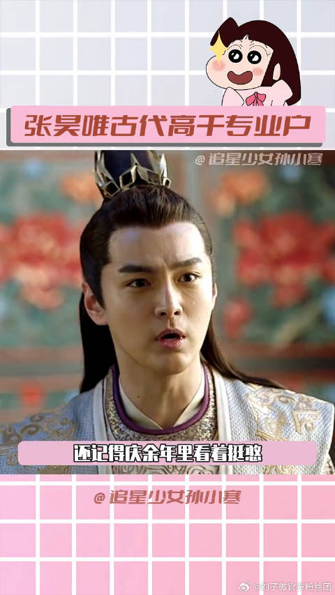 张昊唯你小子，妥妥的古代高干专业户呀张昊唯 微博VC计划